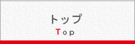 トップ