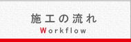 施工の流れ