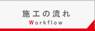 施工の流れ