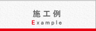施工例