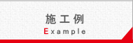 施工例