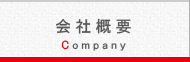 会社概要